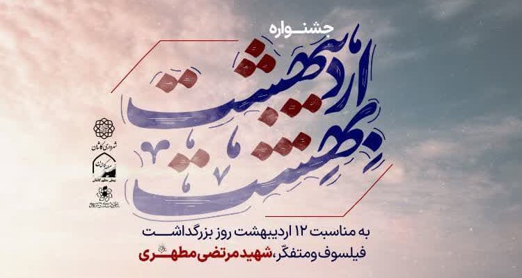 کوشک کمال الملک به مناسبت هفته معلم میزبان جشنواره"بهشتِ اردیبهشت"می‌شود